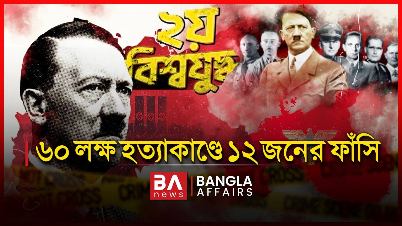 ২য় বিশ্বযুদ্ধে ৬০ লক্ষ হত্যাকাণ্ডে ১২ জনের ফাঁসি | Bangla Affairs International | Nuremberg Trials