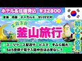 【釜山旅行🇰🇷】最安値21800円｜２泊3日初めての釜山🔰SeSで通過できる？｜電子入国申告は必要？｜荷物配送サービス｜金海空港⇨西面⇨チャガルチ｜甘川文化村｜親子旅行✈️HIS・32800円