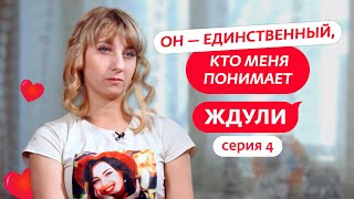 ЖДУЛИ | 4 ВЫПУСК