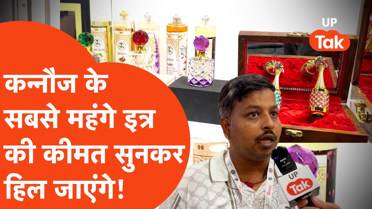 UP Internation Trade Show: Kannauj के सबसे महंगे इत्र की कीमत सुनकर हिल जाएंगे...