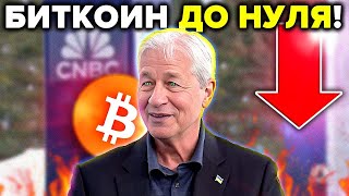 ОН РАСКАЧАЕТ БИТКОИН ДО 100 000 $ А ЗАТЕМ ОБВАЛИТ В НОЛЬ! (JpMorgan большое предупреждение)