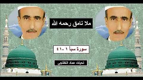 ملا نامق رحمه الله سورة سبأ 1 -  41