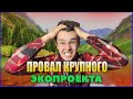 На что тратятся ТРИЛЛИОНЫ / Поэтапный план Нацпроекта «Экология»