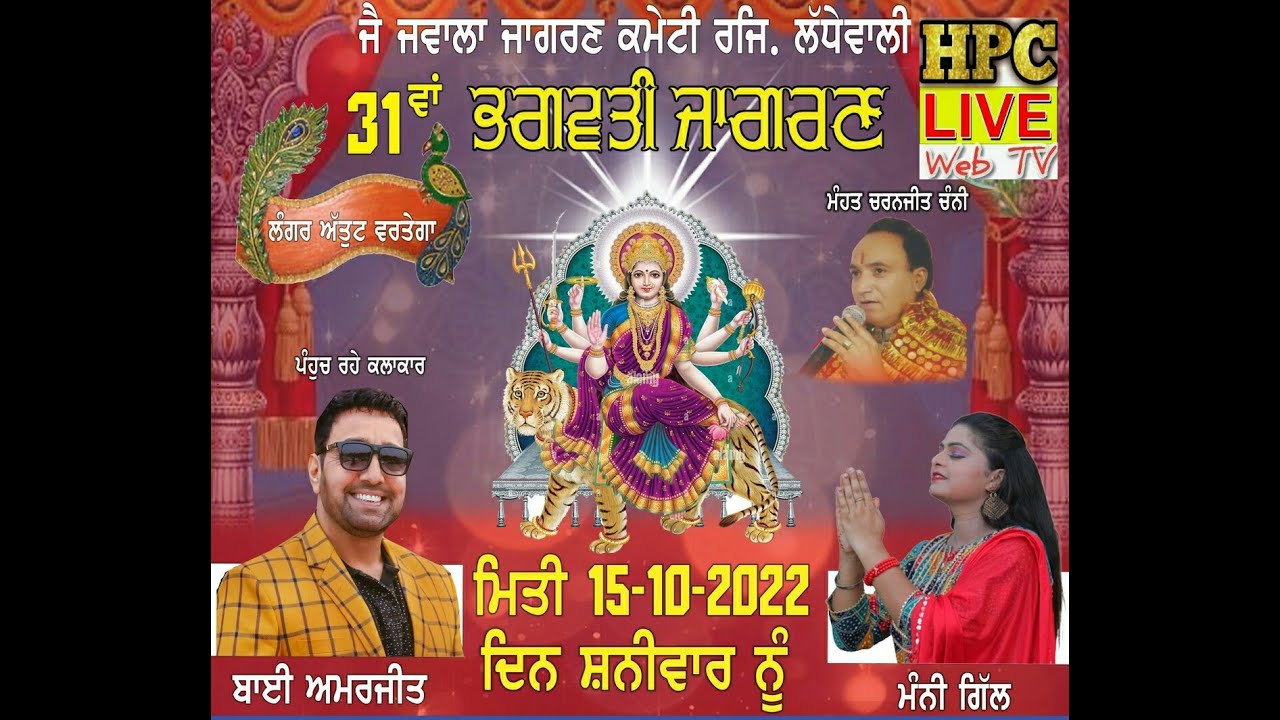 31th varshik jagran pind ladhewali (jalandhar) hpc live 7528989399