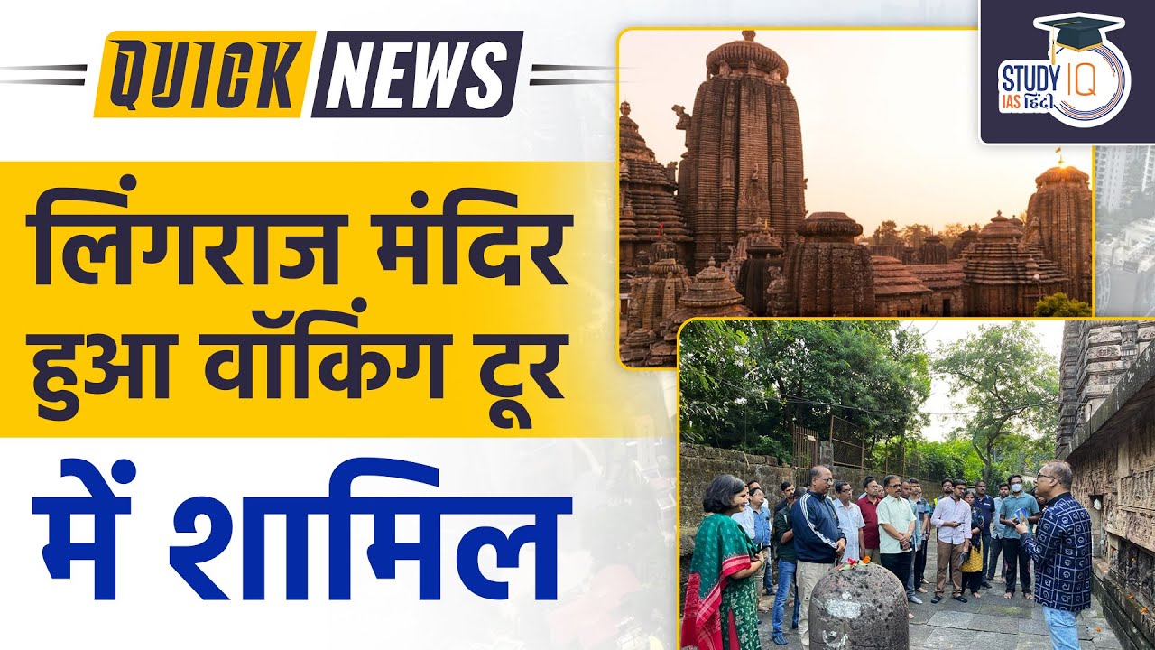 Now, Heritage Sites of Odisha Part of Walking Tour | Study IQ IAS हिन्दी | UPSC 2023