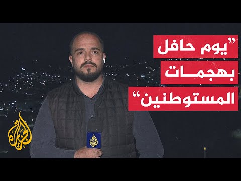مراسل الجزيرة: مستوطنون يهاجمون الفلسطينيين ويرشقون مركباتهم بالحجارة