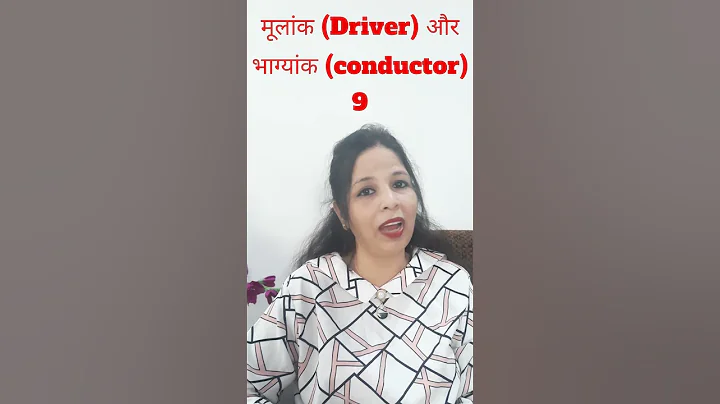 मूलांक (Driver) और भाग्यांक (conductor)-9#numerology #mobilenumerology