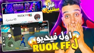 شاهد أول فيديو لريوك RUOK FF  لما كان عنده 500 مشترك فقط  فري فاير  |  FREE FIRE