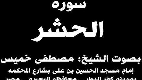 059- سوره الحشر بصوت الشيخ مصطفى خميس