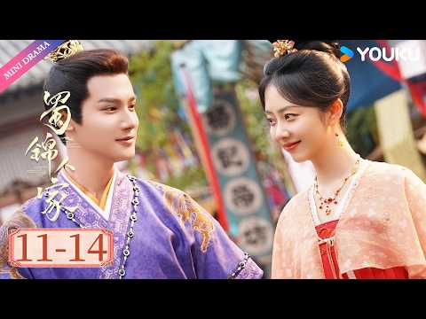 ENGSUB | ✨谭松韵热播剧✨ |【蜀锦人家 Brocade Odyssey】EP11-14 | 🧵辣娘子谭松韵：染坊小娘子逆袭成女匠人！ | 谭松韵/郑业成 | YOUKU Mini Drama