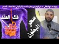 فك وابطال سحر البطون وطرد السحر الماكول وفك عقد السحر وعقد الجن فى الجسد علاج السحر الماكول المشروب