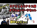 【食玩レビュー】プレバン限定！ＧＰ０１＆ＧＰ０２Ａ用オプションパーツセット！！【Ｇフレーム】