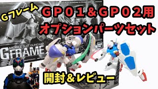 【食玩レビュー】プレバン限定！ＧＰ０１＆ＧＰ０２Ａ用オプションパーツセット！！【Ｇフレーム】