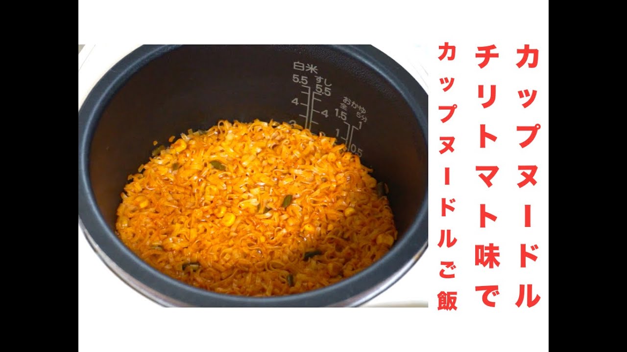 炊飯器で カップヌードルご飯の再現レシピ Rice Cooker Cooking Cup Noodle Rice Reproduce Recipes Youtube