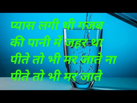           pyas lagi thi Gazab ki lekin Pani mein tha