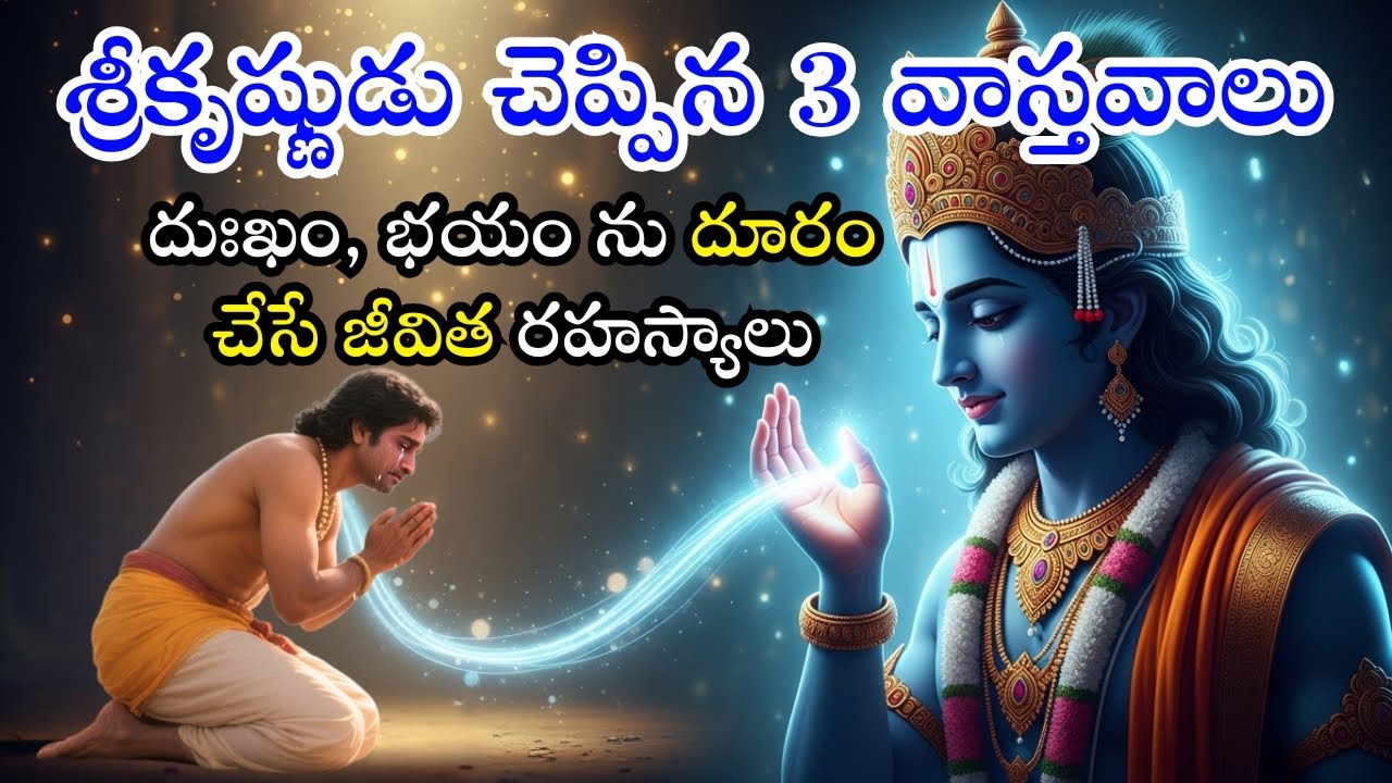 శ్రీకృష్ణుడు చెప్పిన 3 వాస్తవాలు: దుఃఖం, భయం దూరం చేసే జీవిత రహస్యాలు