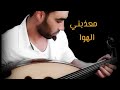 عازف العود محمد صالح اغنية معذبني الهوى يارا
