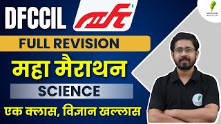 पूरी DFCCIL की GK+GS 6 घंटे में समाप्त | GK GS  महामैराथन | पूरी GK GS एक CLASS में समाप्त 🔥🔥