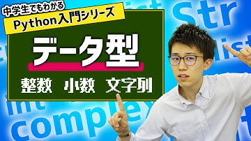 06. データ型 | 中学生でもわかるPython入門シリーズ