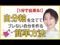 【自分軸】ブレない自分軸を立てる。 コツは、たった1分の〇〇運動