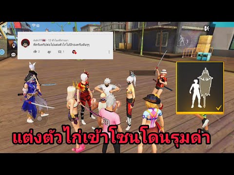 free fire แต่งตัวบอทเข้าโซนโดนด่าไก่ ปักธงใส่หน้าถึงกับให้หัวใจ Ep.13