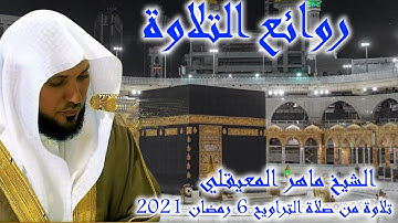 ماهر المعيقلي تلاوة خاشعة من سورة النساء صلاة التراويح 6 رمضان 2021