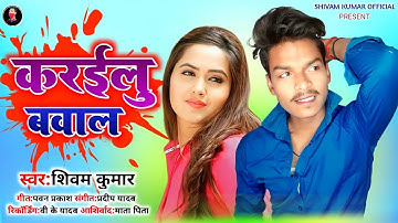करईलु बवाल | #Shivam Kumar | Karailu Bawal | Bhojpuri Hit Song 2022