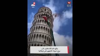 رفع علم فلسطين على برج «بيزا» الشهير في إيطاليا