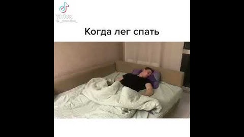 Когда лег спать