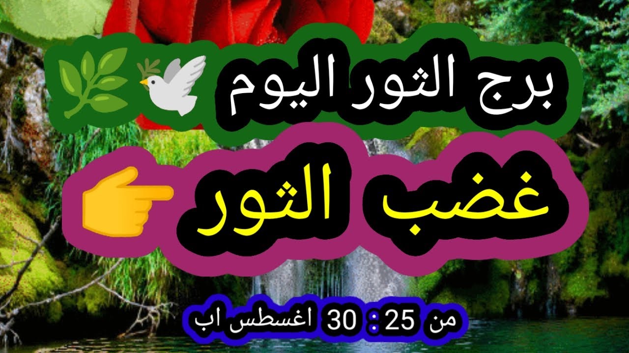 توقعات برج الثور اليوم 👉 غضب الثور 💥 من 25 إلي 30 أغسطس اب 2025 