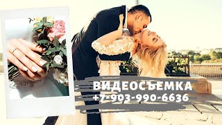 Видеосъемка свадеб, юбилеев, выпускных в Барнауле 8-903-990-66-36