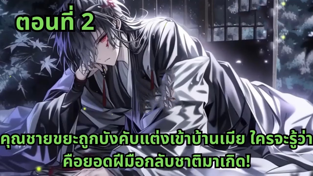 ตอนที่  2   |   คุณชายขยะถูกบังคับแต่งเข้าบ้านเมีย ใครจะรู้ว่าคือยอดฝีมือกลับชาติมาเกิด!