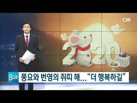 * 풍요와 번영의 쥐띠 해..."더 행복하길" *