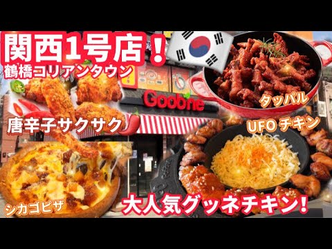 大阪 鶴橋 関西1号店 大阪鶴橋コリアンタウン グッネチキンufoチキンの次はこれ 韓国チキン新商品 唐辛子サクサクチキンにシカゴピザ Youtube