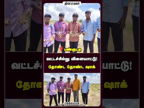 வட்டச்சில்லு விளையாட்டு! தோண்ட தோண்ட ஷாக்