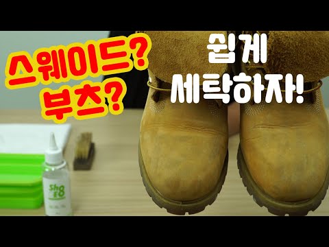 스웨이드? 부츠? 이젠 겁먹지말아요! | 슈에이트 | 겁먹지 마세요 | 쉽게쉽게