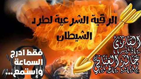 الرقية الشرعية / بصوت القارئ خالد الغباني لعلاج المس وطرد الشياطين بإذن الله