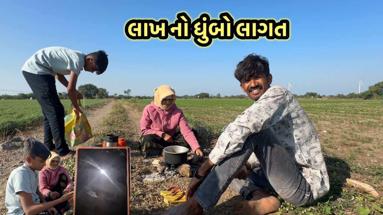 લાખ નો ધુંબો લાગત || village life 
