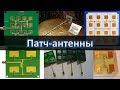 Патч-антенны