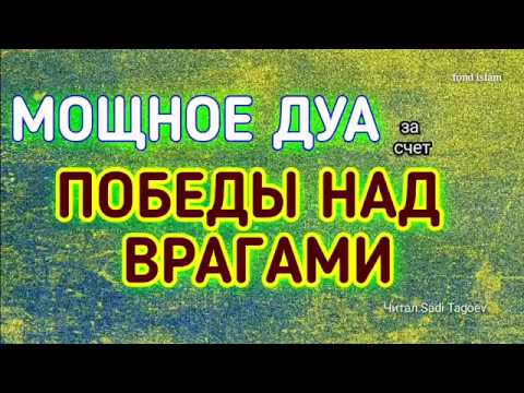 Мощное Дуа, Победы над врагами ~ Дуа от врагов, Дурного сглаза