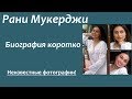 Рани Мукерджи. Биография коротко. Неизвестные фото