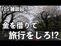 【退職】バイク日本一周|お金を借りて、旅行をする!? 愛媛県・瀬戸内海編