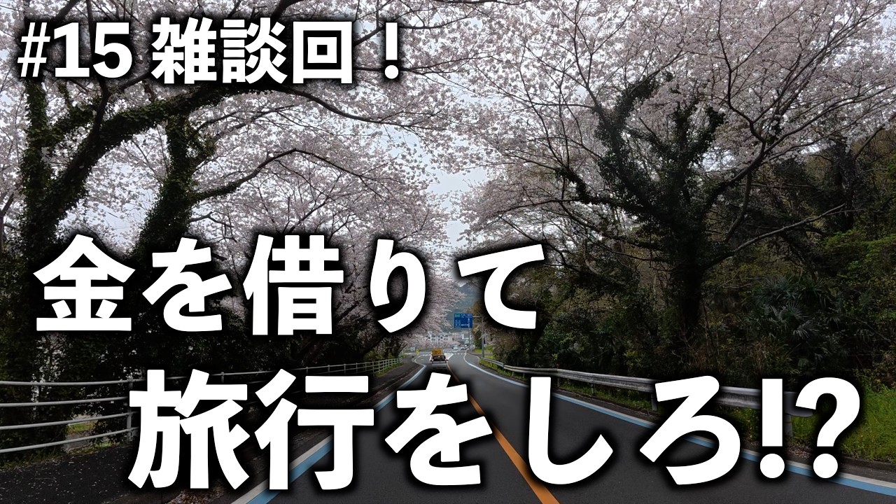 【退職】バイク日本一周|お金を借りて、旅行をする!? 愛媛県・瀬戸内海編