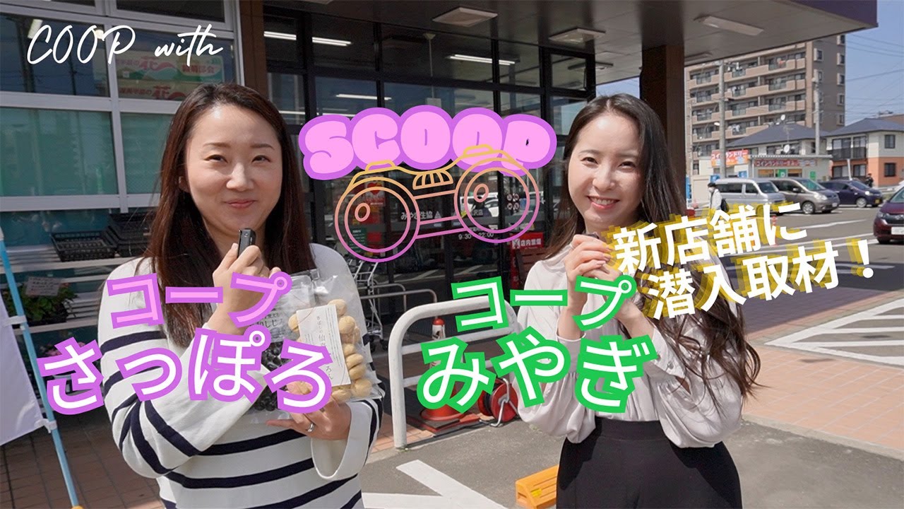 仙台遠征】土日に行ったらわかる「おいしさのワケ」 みやぎ生協さんの