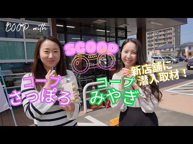 仙台遠征】土日に行ったらわかる「おいしさのワケ」 みやぎ生協さんの