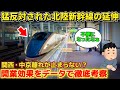 【意外】北陸新幹線の敦賀延伸から1年間の開業効果をデータで徹底考察する(JR西日本、新幹線、小浜京都ルート、米原ルート)