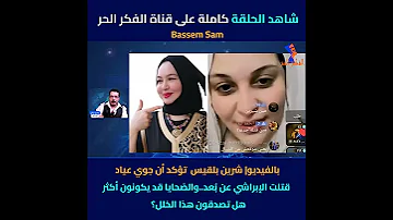بالفيديو شرين بلقيس تؤكد أن جوي عياد قتلت الإبراشي عن ب عد والضحايا قد يكونون أكثر هل تصدقون هذا 