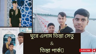 ঘুরে এলাম তিস্তা সেতু & তিস্তা পার্ক||Tista Bridge & Tista Park|| Jahid Jibon Vlog