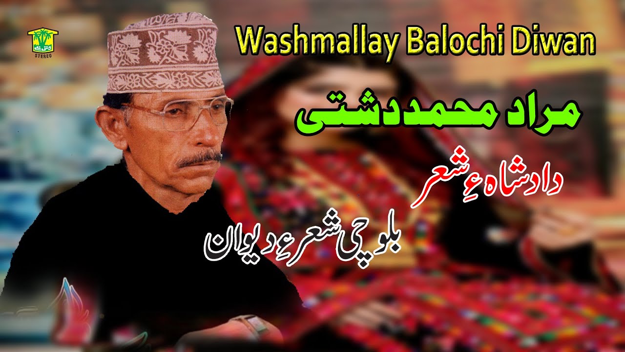 New Balochi SHAIR DASTAN | DAD SHAHE  E  SHAIR  | MURAD MUHAMMAD DASHTI VOL 16 | Washmallay DIWAN