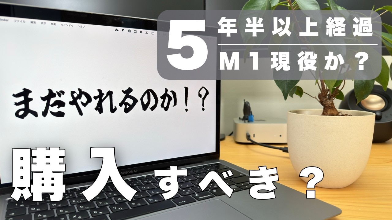 Apple MacBook Air 使用頻度少ないです。 Long-Term Review] Is the M1 MacBook Air Still Usable After 5.5